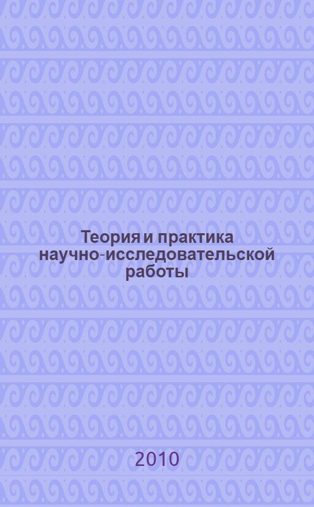 Теория и практика научно-исследовательской работы : учебное пособие для иностранных студентов-филологов, обучающихся в магистратуре по специальности "Лингвистика"