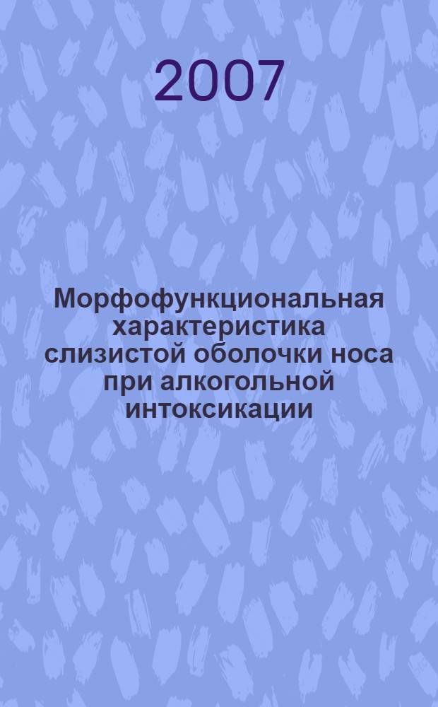 Морфофункциональная характеристика слизистой оболочки носа при алкогольной интоксикации : автореферат диссертации на соискание ученой степени к. м. н. : специальность 03.00.25 <Гистология, цитология, клет. биология>