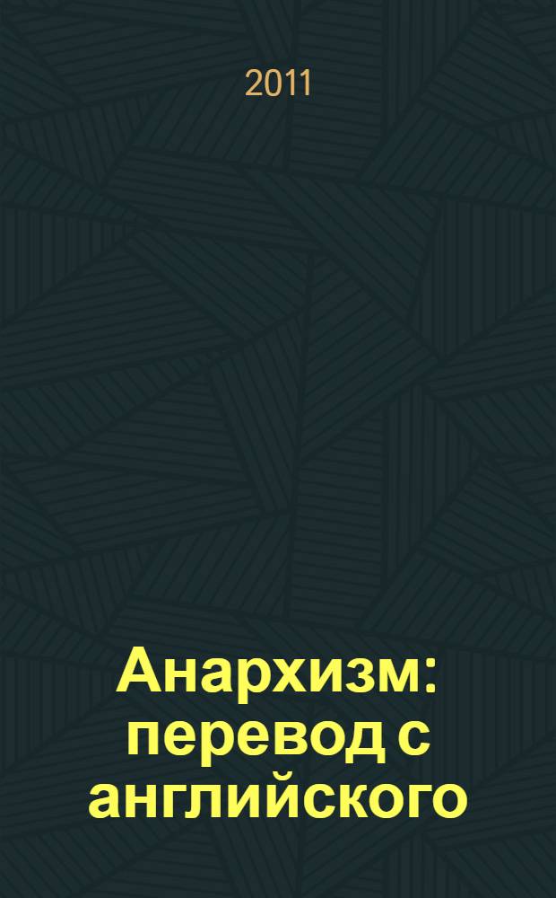 Анархизм : перевод с английского