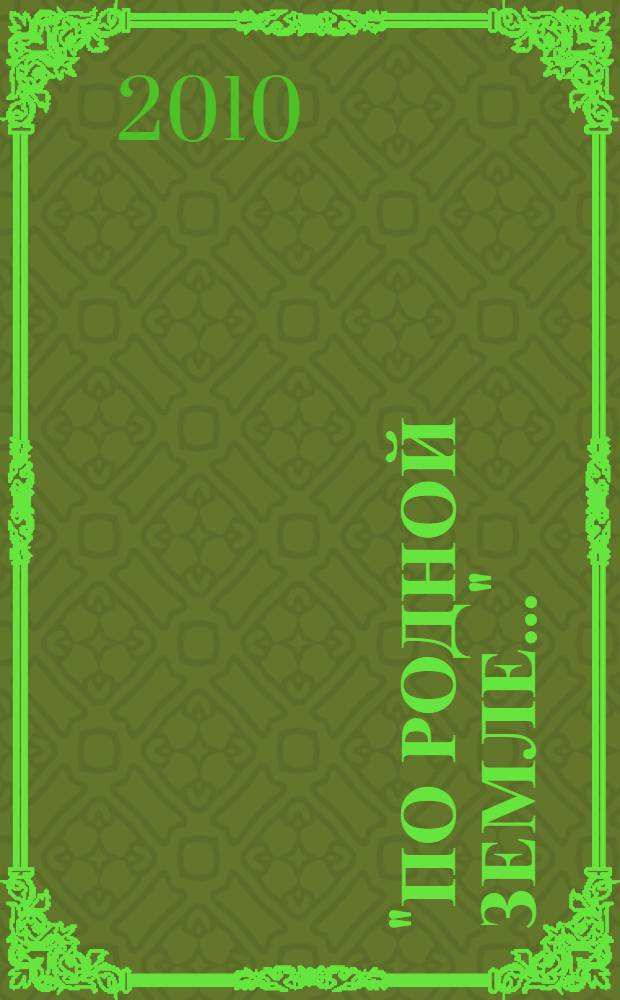 "По родной земле..." : рассказы
