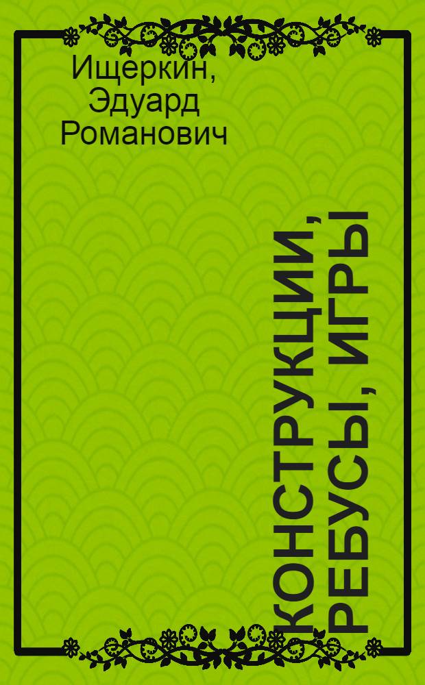 Конструкции, ребусы, игры