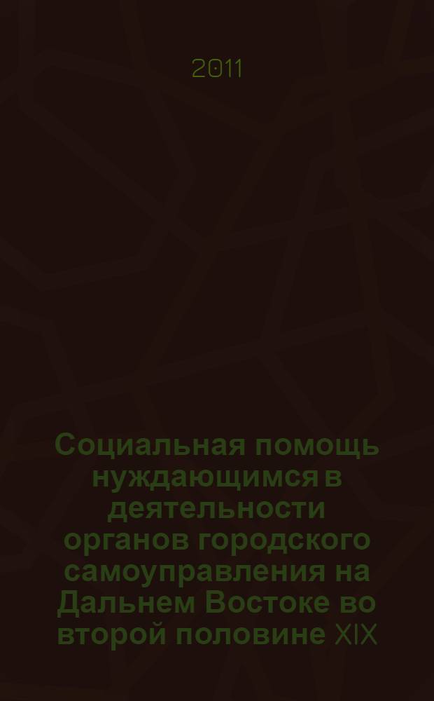 Социальная помощь нуждающимся в деятельности органов городского самоуправления на Дальнем Востоке во второй половине XIX - первой четверти XX в.