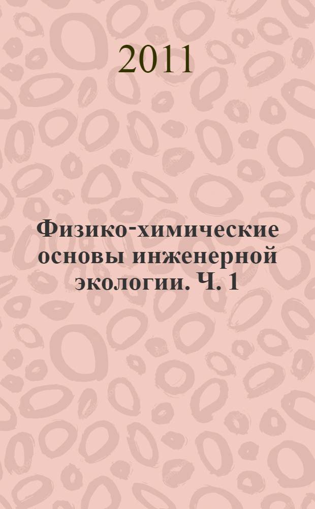 Физико-химические основы инженерной экологии. Ч. 1 : Охрана атмосферы