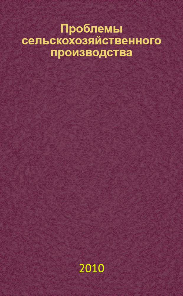 Проблемы сельскохозяйственного производства : материалы научно-практической конференции студентов и преподавателей по итогам 2009-2010 учебного года