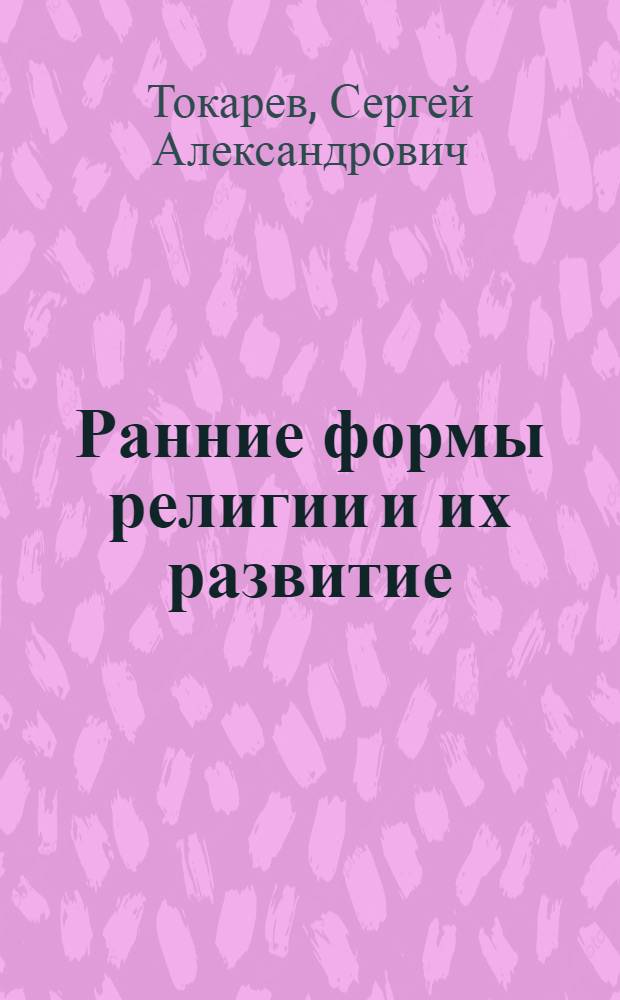 Ранние формы религии и их развитие