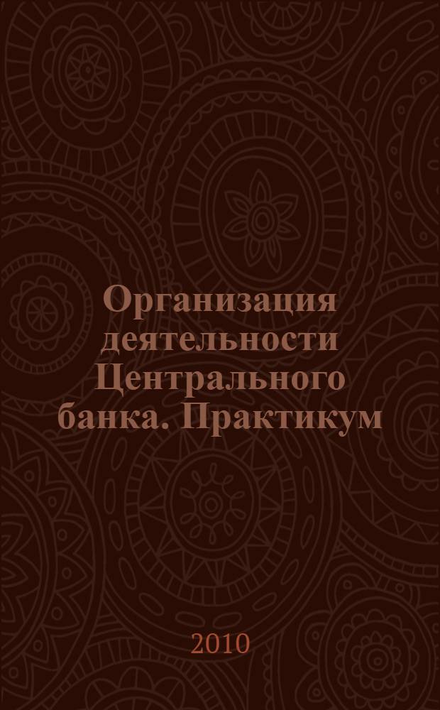 Организация деятельности Центрального банка. Практикум