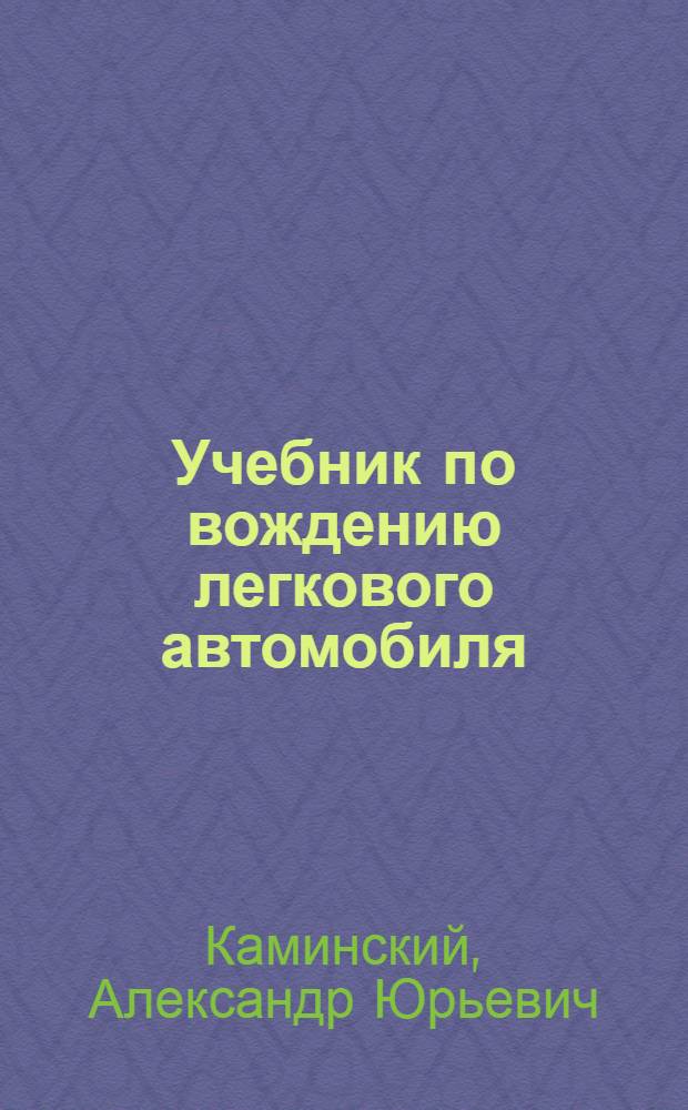 Учебник по вождению легкового автомобиля