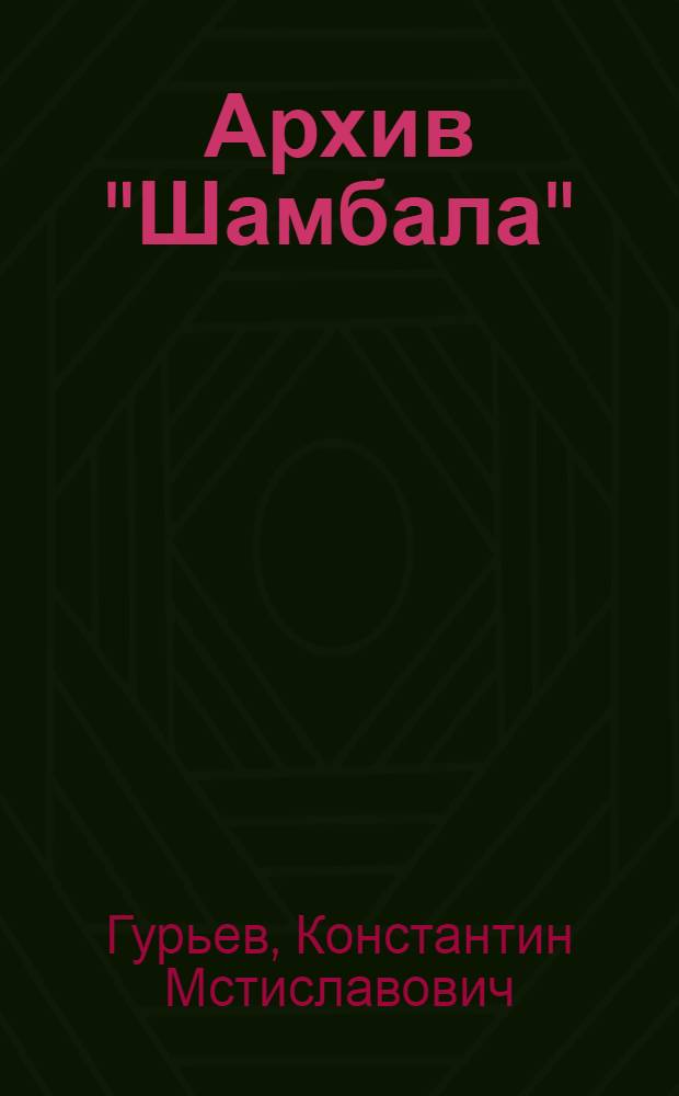 Архив "Шамбала" : роман