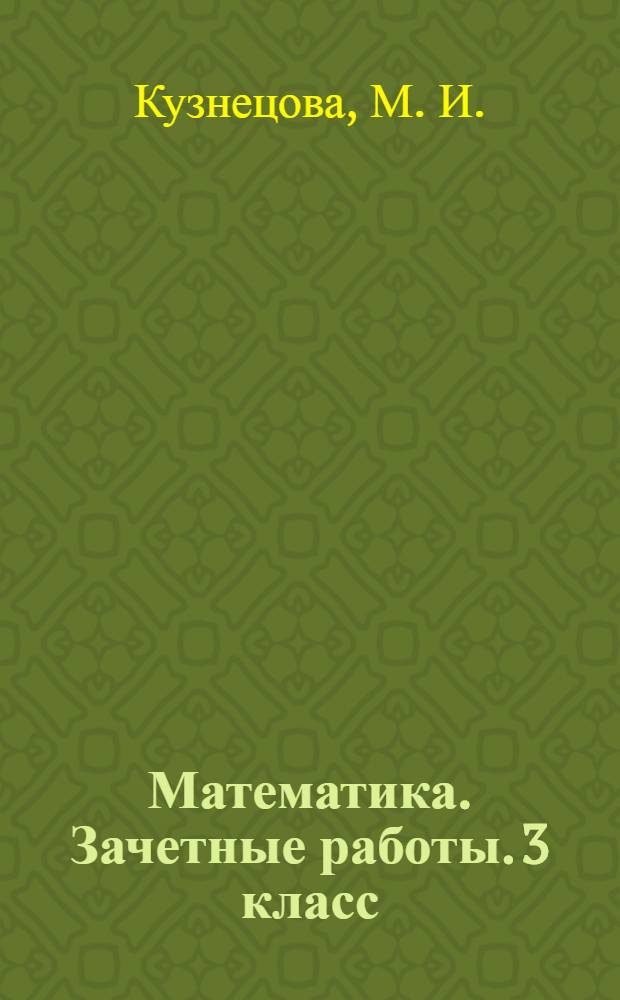 Математика. Зачетные работы. 3 класс