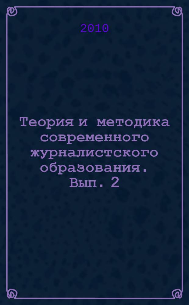 Теория и методика современного журналистского образования. Вып. 2