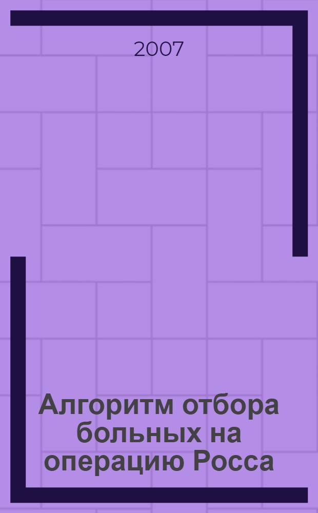 Алгоритм отбора больных на операцию Росса : автореферат диссертации на соискание ученой степени к. м.н : специальность 14.00.44 <Седечно-сосудистая хирургия> : специальность 14.00.06 <Кардиология>