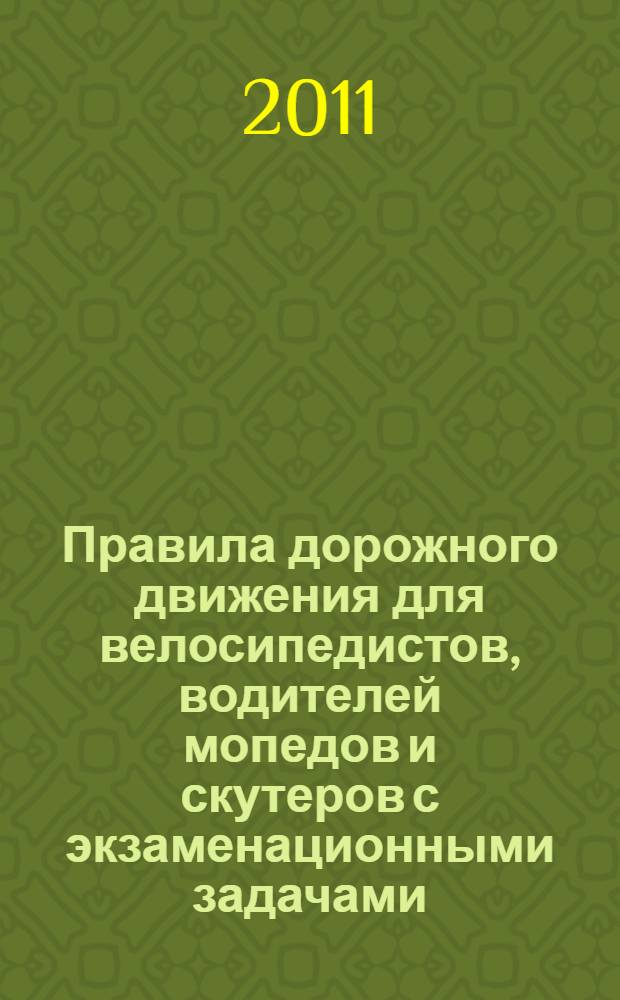 Правила дорожного движения для велосипедистов, водителей мопедов и скутеров с экзаменационными задачами