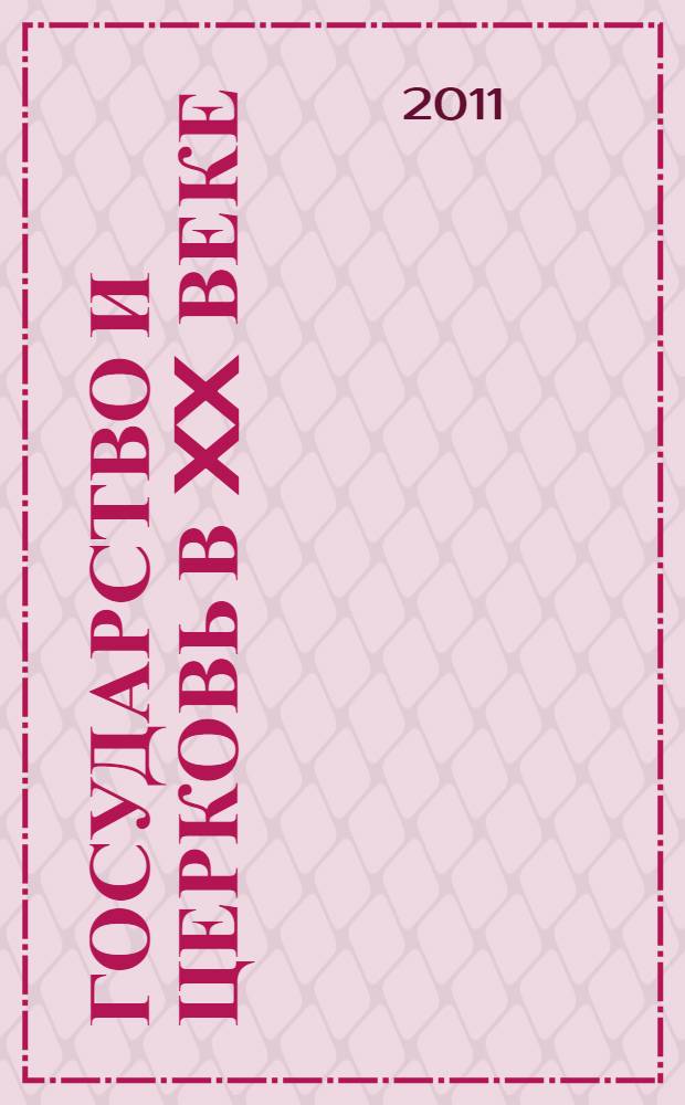 Государство и церковь в XX веке: эволюция взаимоотношений, политический и социокультурный аспекты : опыт России и Европы : сборник