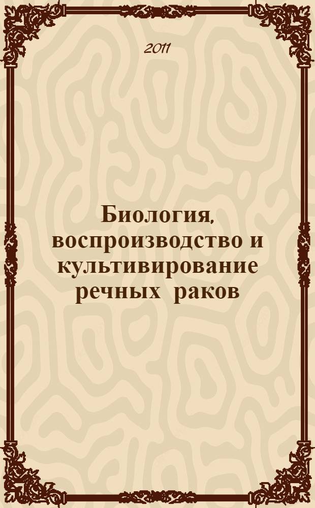 Биология, воспроизводство и культивирование речных раков = Biology, reproduction and cultivation of freshwater crayfish