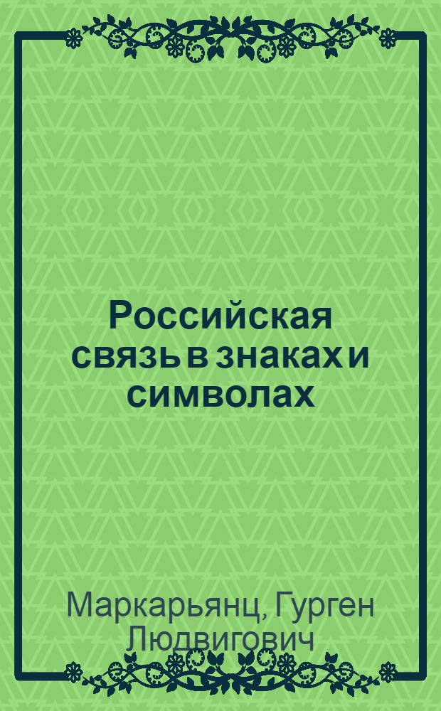 Российская связь в знаках и символах : справочник