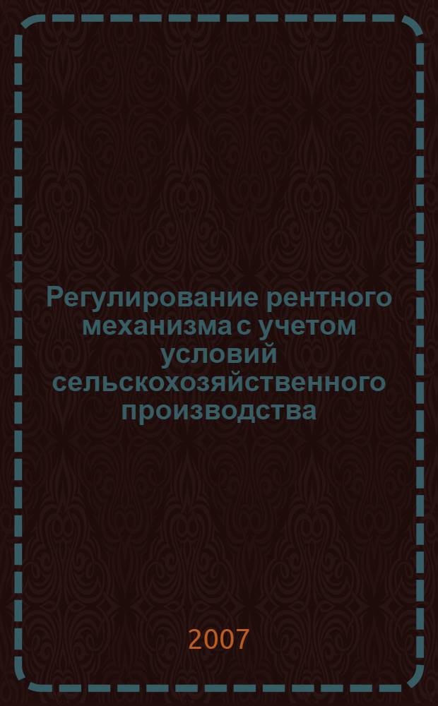 Регулирование рентного механизма с учетом условий сельскохозяйственного производства : автореферат диссертации на соискание ученой степени к. э. н. : специальность 08.00.05 <Экономика и управление нар. хоз-вом>