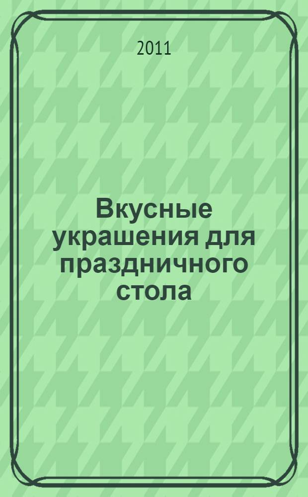 Вкусные украшения для праздничного стола