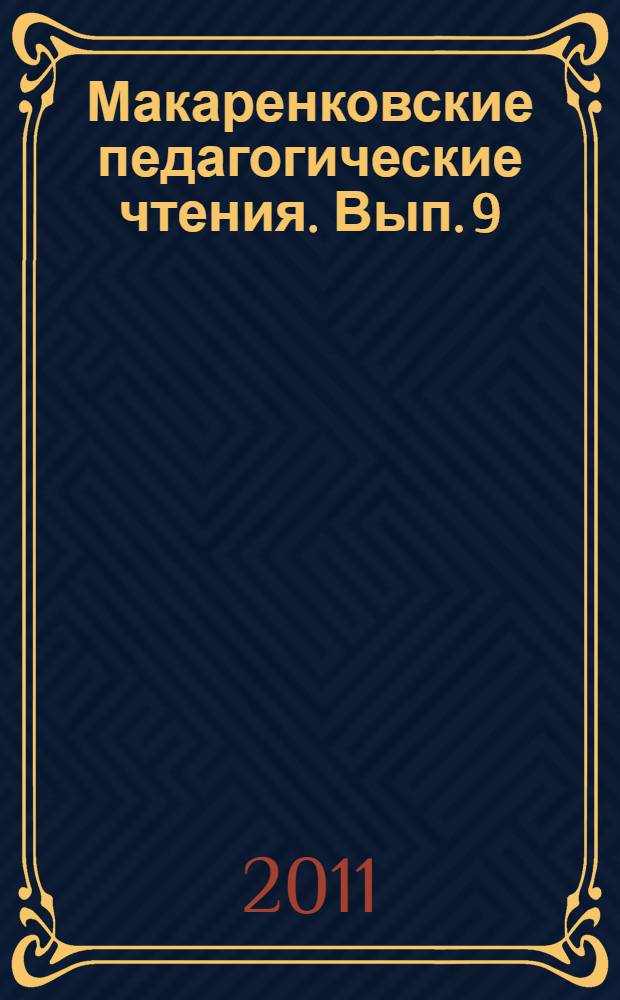 Макаренковские педагогические чтения. Вып. 9 : Социализация обучающихся в образовательном пространстве учебного заведения