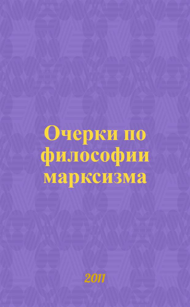 Очерки по философии марксизма : философский сборник