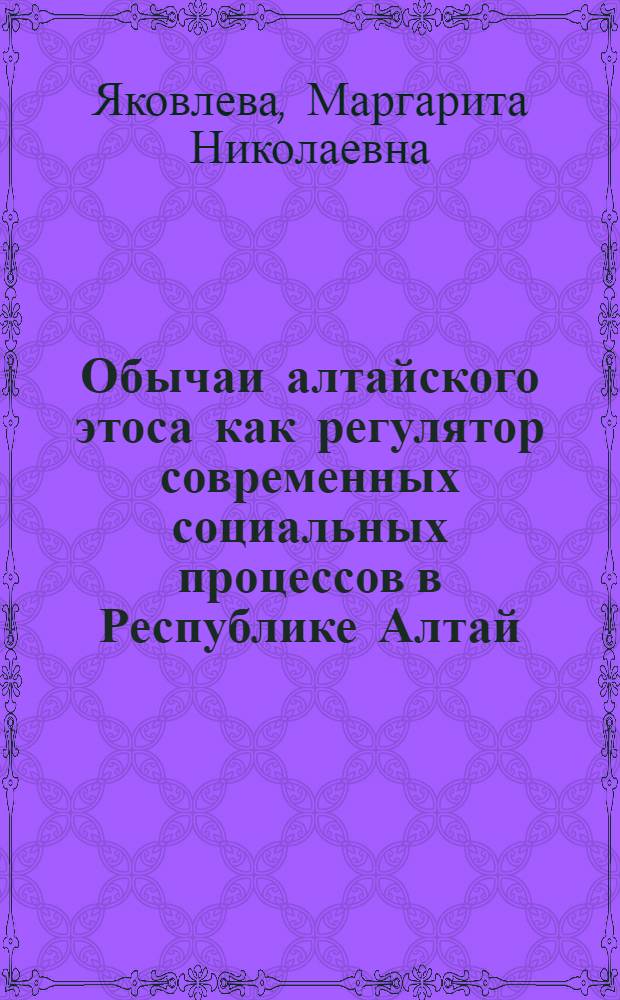 Обычаи алтайского этоса как регулятор современных социальных процессов в Республике Алтай : автореферат диссертации на соискание ученой степени к. социол. н. : специальность 22.00.04 <Соц. структура, соц. ин-ты и процессы>