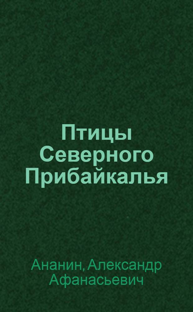 Птицы Северного Прибайкалья : динамика и особенности формирования населения