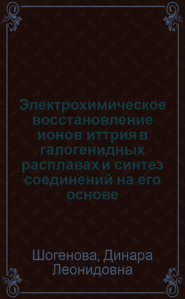 Электрохимическое восстановление ионов иттрия в галогенидных расплавах и синтез соединений на его основе : автореферат диссертации на соискание ученой степени к. х. н. : специальность 02.00.05 <Электрохимия>