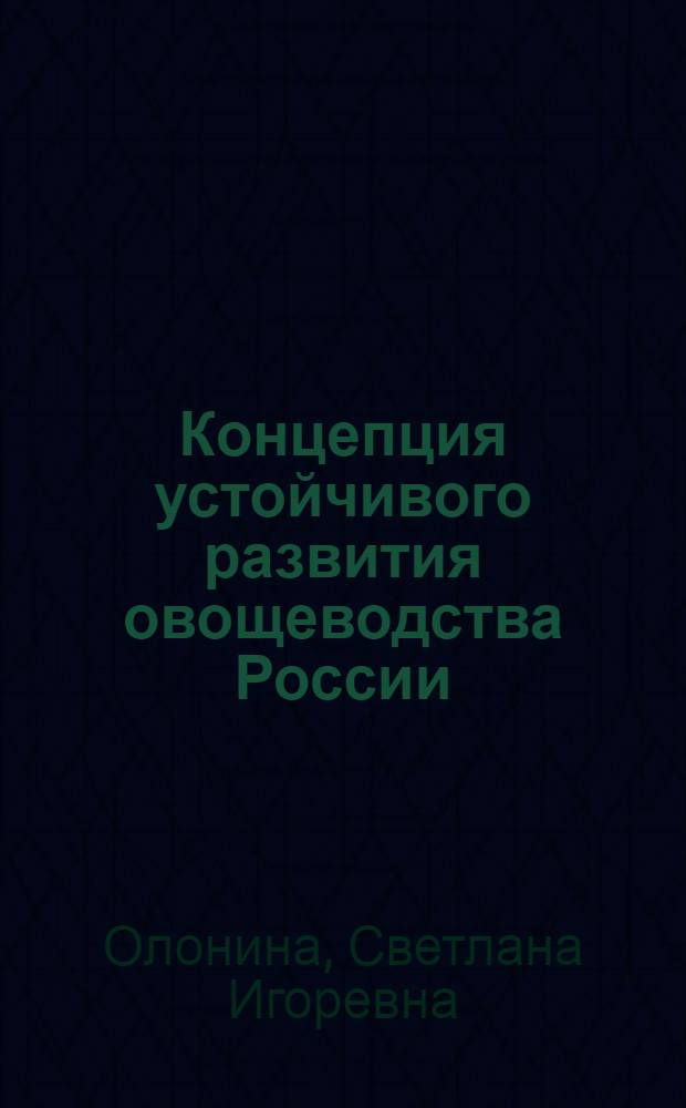 Концепция устойчивого развития овощеводства России