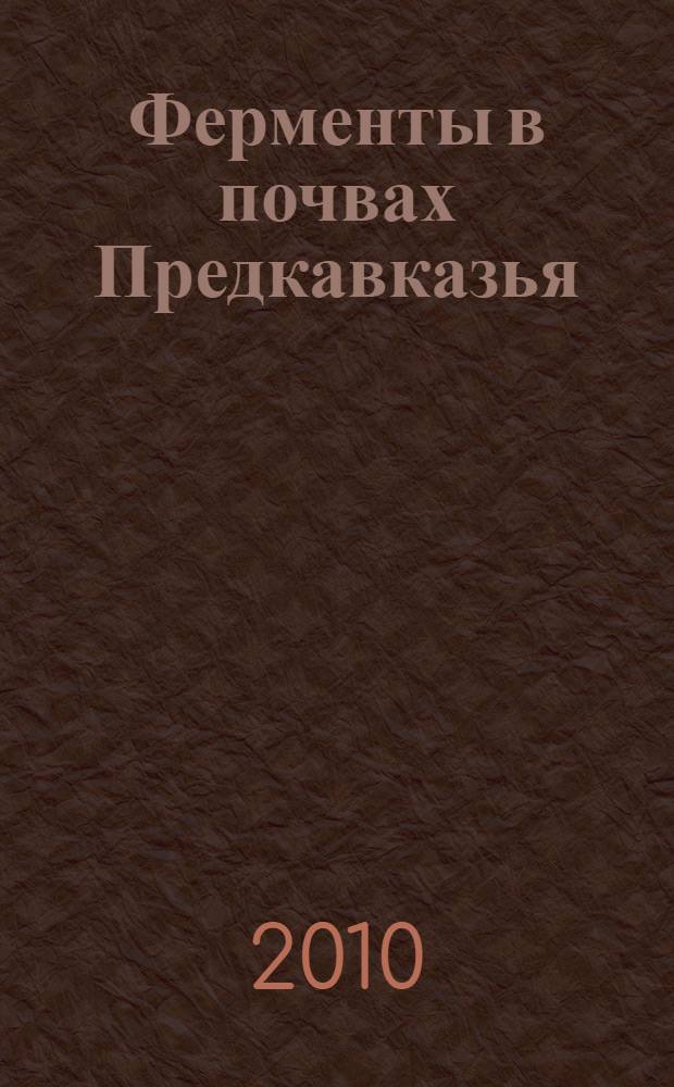 Ферменты в почвах Предкавказья : монография
