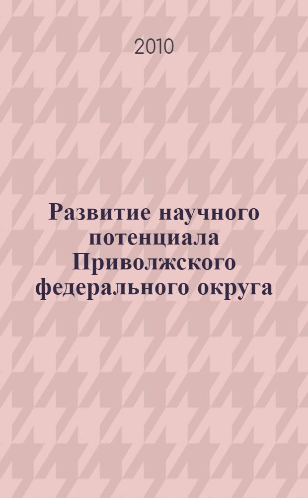 Развитие научного потенциала Приволжского федерального округа: опыт высших учебных заведений. Вып. 7