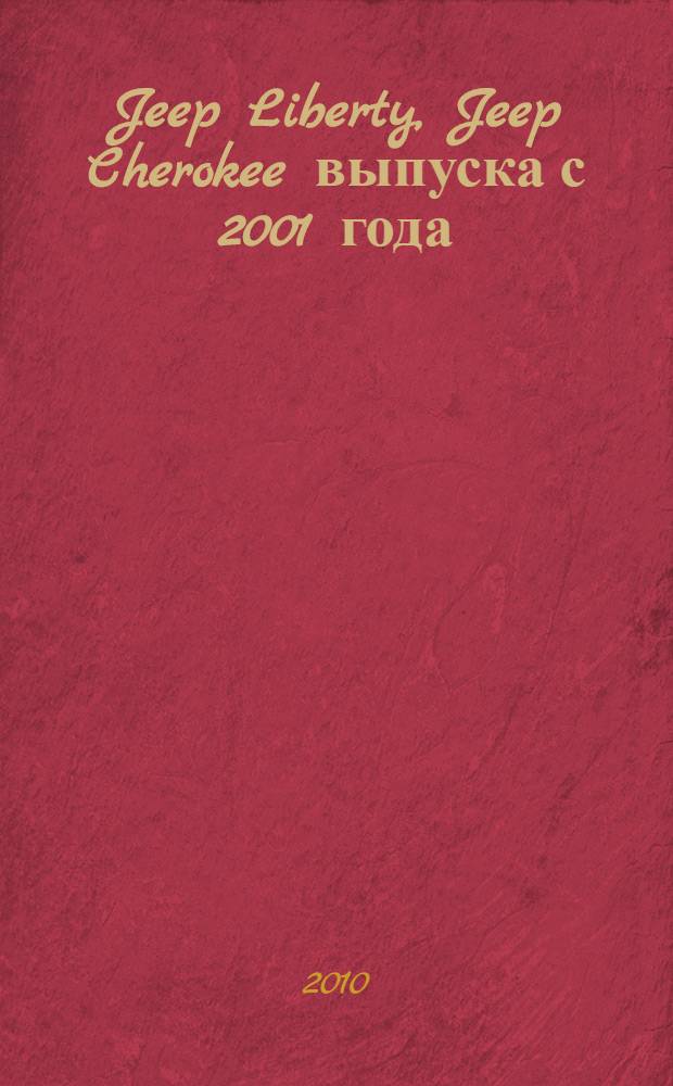 Jeep Liberty, Jeep Cherokee выпуска с 2001 года : Техническое обслуживание, устройство и ремонт : бензиновые двигатели 2,4 л, 3,7 л. Дизельный двигатель 2,8 л