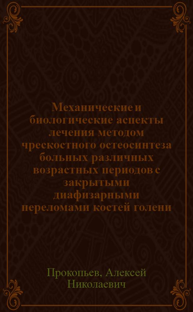 Механические и биологические аспекты лечения методом чрескостного остеосинтеза больных различных возрастных периодов с закрытыми диафизарными переломами костей голени