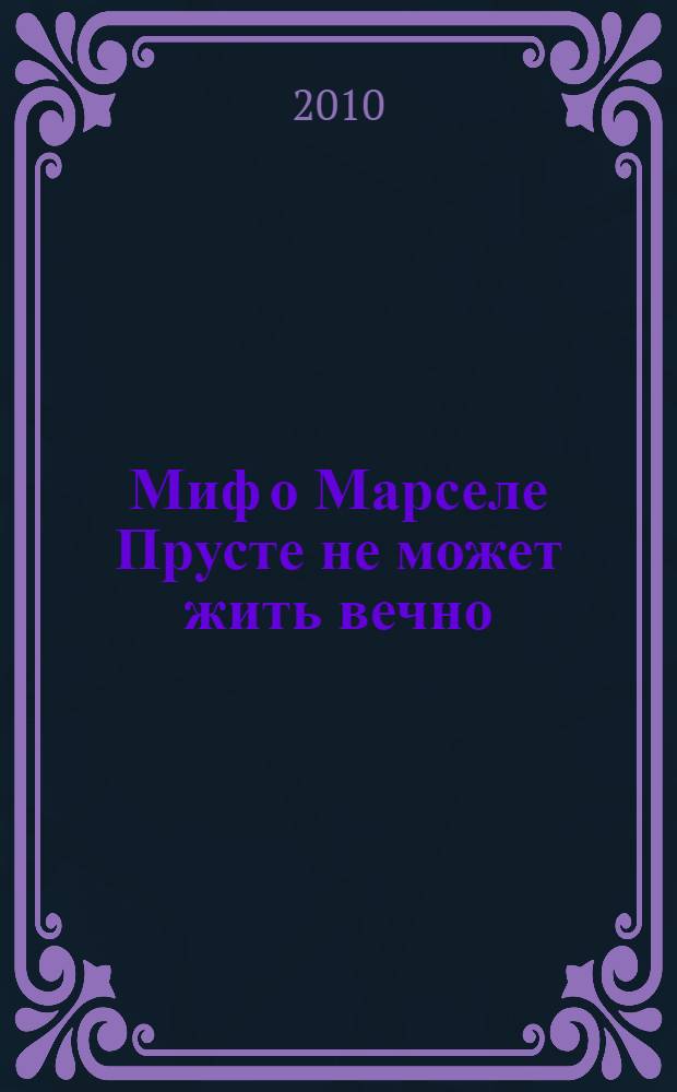 Миф о Марселе Прусте не может жить вечно