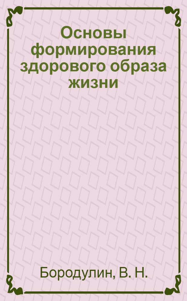 Основы формирования здорового образа жизни : учебно-методическое пособие