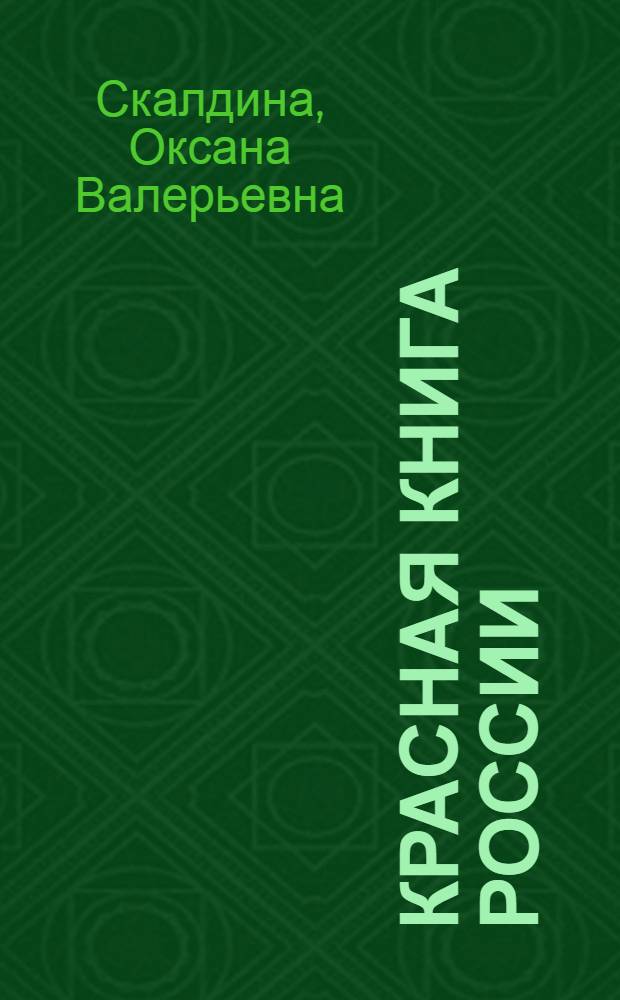 Красная книга России : леопард, амурский тигр, снежный барс, белый медведь, русская выхухоль, горбатый кит, средиземноморская черепаха, сибирский осетр, черный гриф, черный аист, даурский журавль