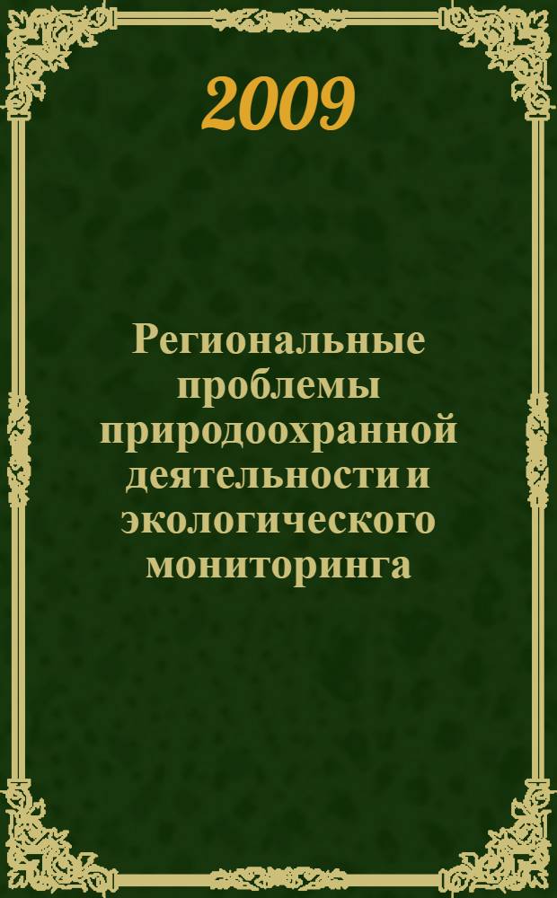 Региональные проблемы природоохранной деятельности и экологического мониторинга : материалы III ежегодной региональной научно-практической конференции, Вязьма - 27 ноября 2009