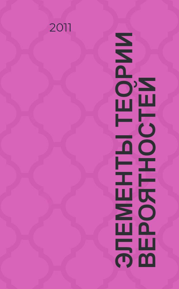 Элементы теории вероятностей : учебное пособие