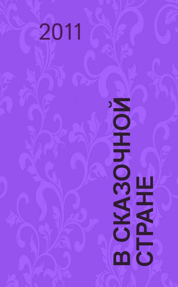 В сказочной стране: игры и головоломки