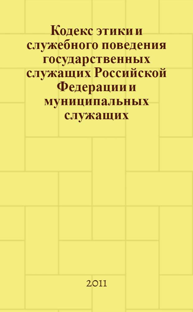 Кодекс этики и служебного поведения государственных служащих Российской Федерации и муниципальных служащих