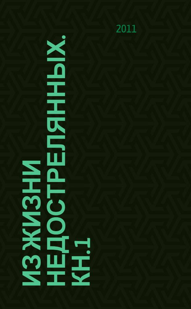 Из жизни недострелянных. Кн. 1