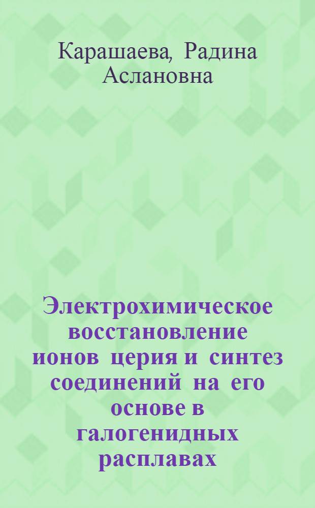 Электрохимическое восстановление ионов церия и синтез соединений на его основе в галогенидных расплавах : автореферат диссертации на соискание ученой степени к. х. н. : специальность 02.00.05 <Электрохимия>