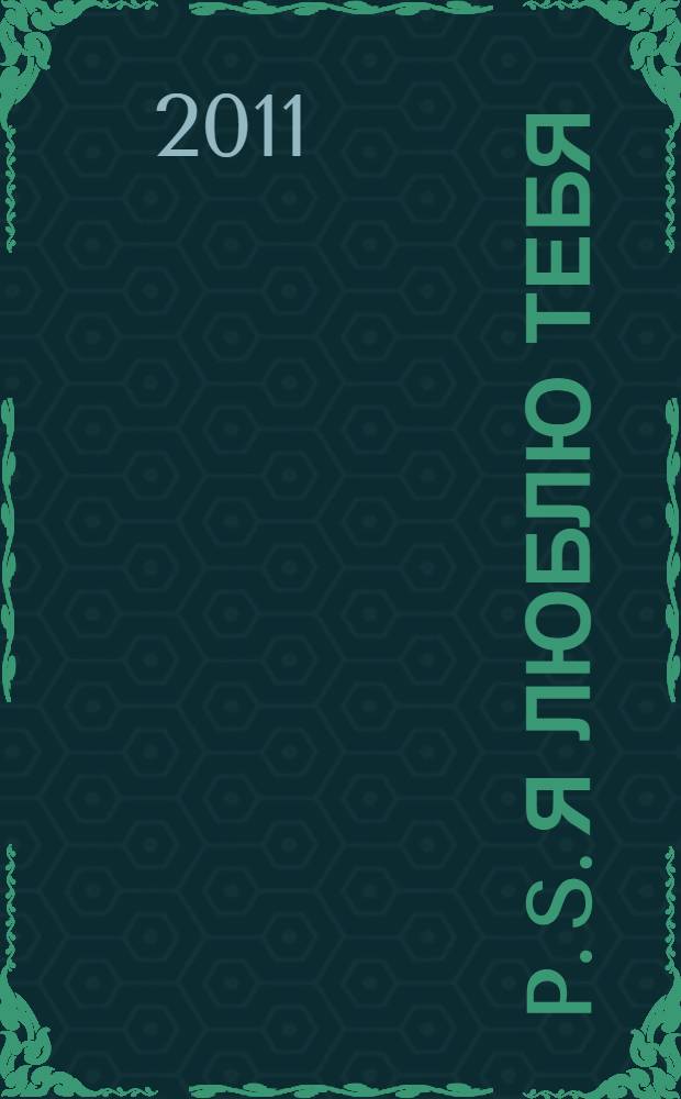 P. S. Я люблю тебя : роман