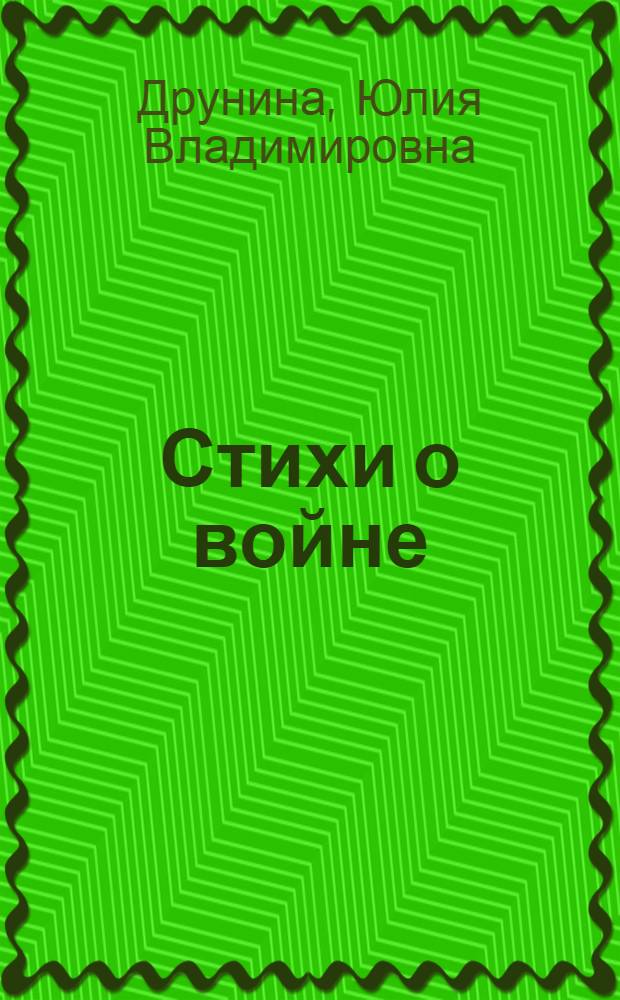 Стихи о войне