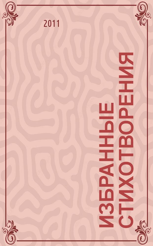 Избранные стихотворения