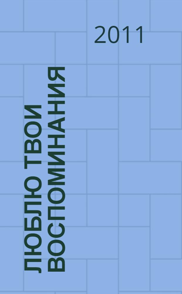 Люблю твои воспоминания : роман