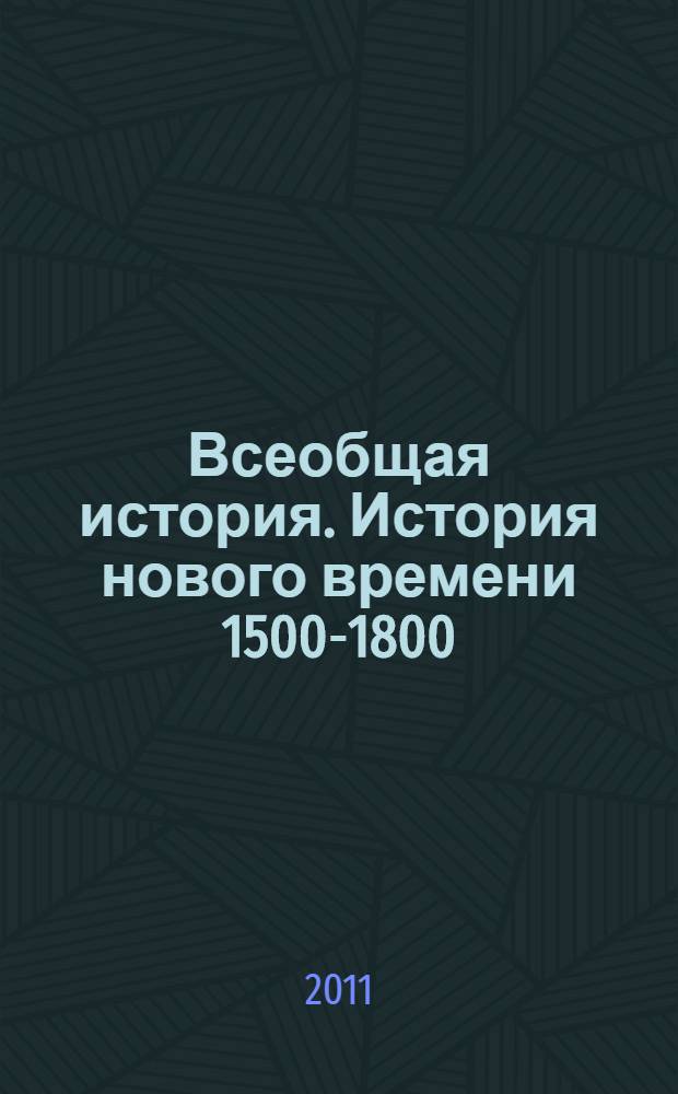 Всеобщая история. История нового времени 1500-1800: рабочая тетрадь 7 класс: пособие для учащихся общеобразоват. учреждений: в 2 ч.: Ч. 2