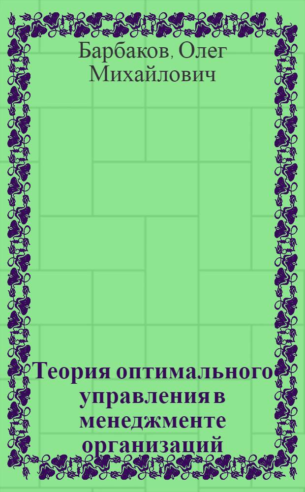 Теория оптимального управления в менеджменте организаций : учебное пособие по специальности "Менеджмент"