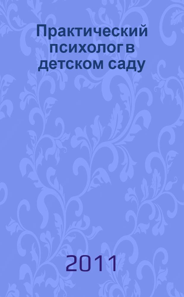 Практический психолог в детском саду : пособие для педагогов дошкольных учреждений