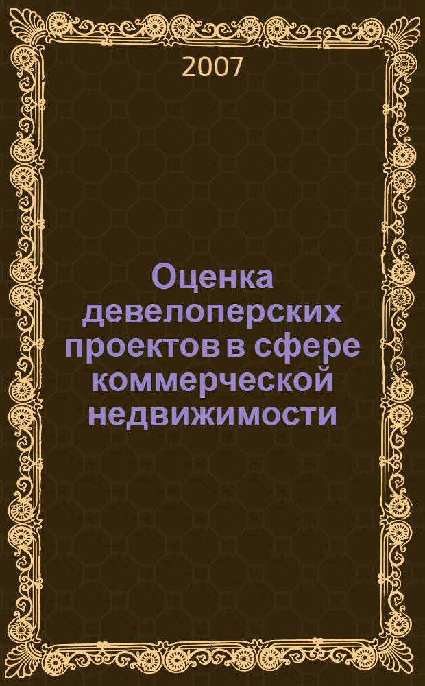 Оценка девелоперских проектов в сфере коммерческой недвижимости : автореферат диссертации на соискание ученой степени к. э. н. : специальность 08.00.10 <Финансы, ден. обращение и кредит>