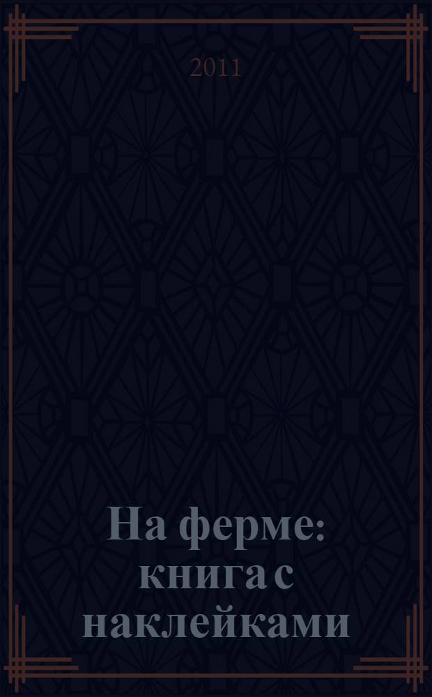На ферме : книга с наклейками : для дошкольного возраста