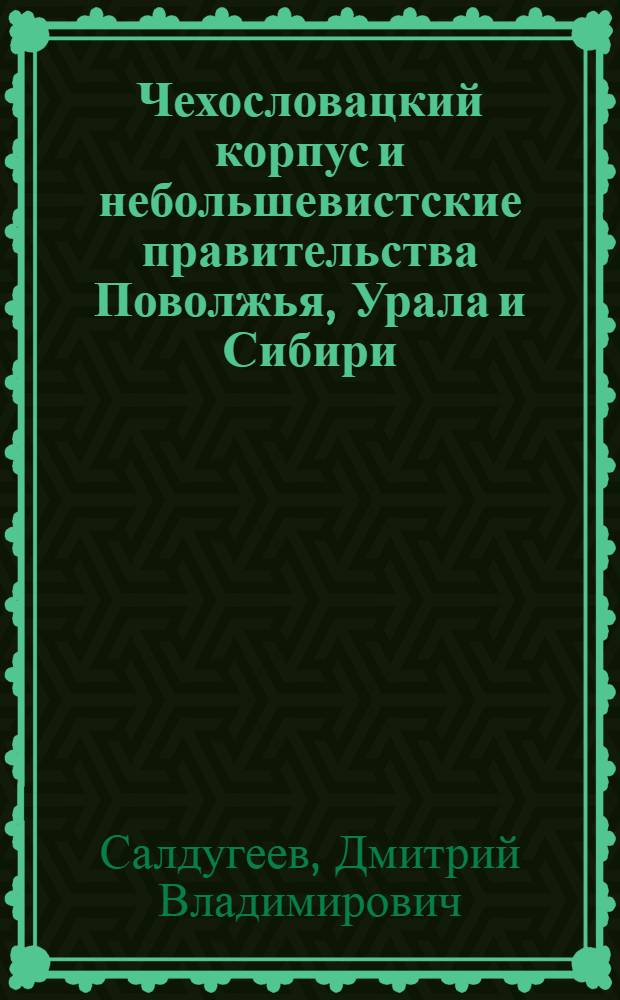 Чехословацкий корпус и небольшевистские правительства Поволжья, Урала и Сибири: проблемы взаимоотношений (1918-1920 гг.) : автореферат диссертации на соискание ученой степени к. ист. н. : специальность 07.00.02 <Отеч. история>